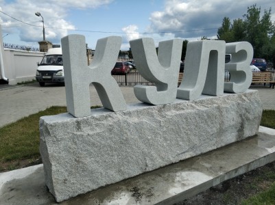 Название компании (аббревиатура) из гранита - Гранит МАНСУРОВСКИЙ, Гранит КАМБУЛАТОВСКИЙ(3454) - август 2019